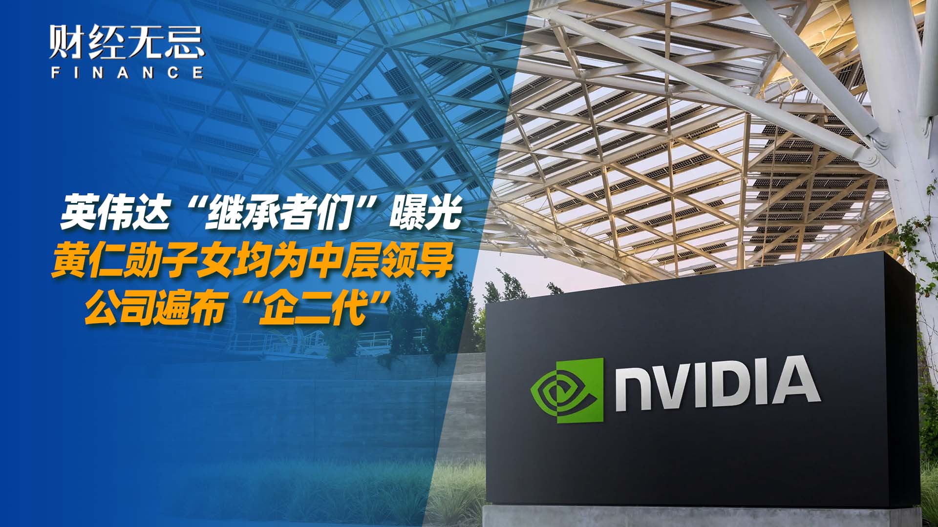 英伟达“继承者们”曝光，黄仁勋子女均为中层领导
