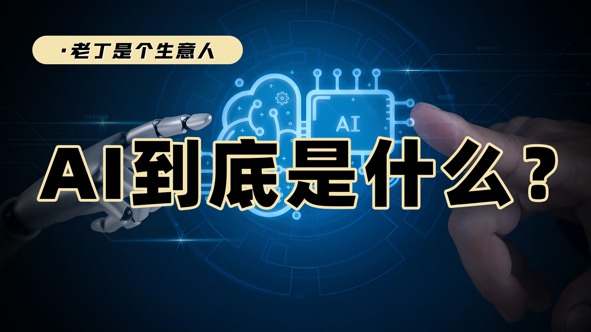 以前问什么是AI，现在问，AI是什么？