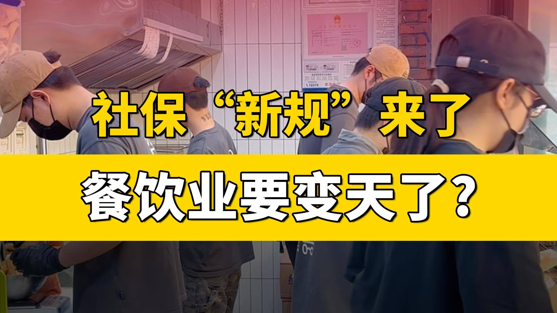 社保“新规”来了，餐饮业要变天了？