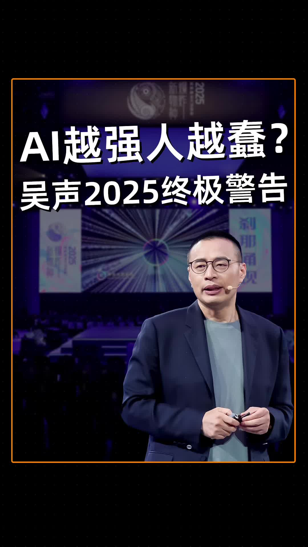 AI越强人越蠢?吴声2025终极警告