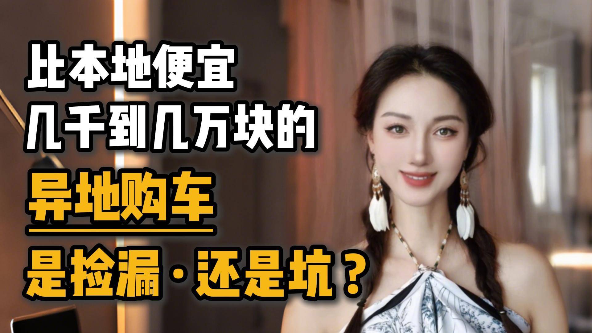 比本地便宜几千到几万的异地购车，是捡漏还是坑？