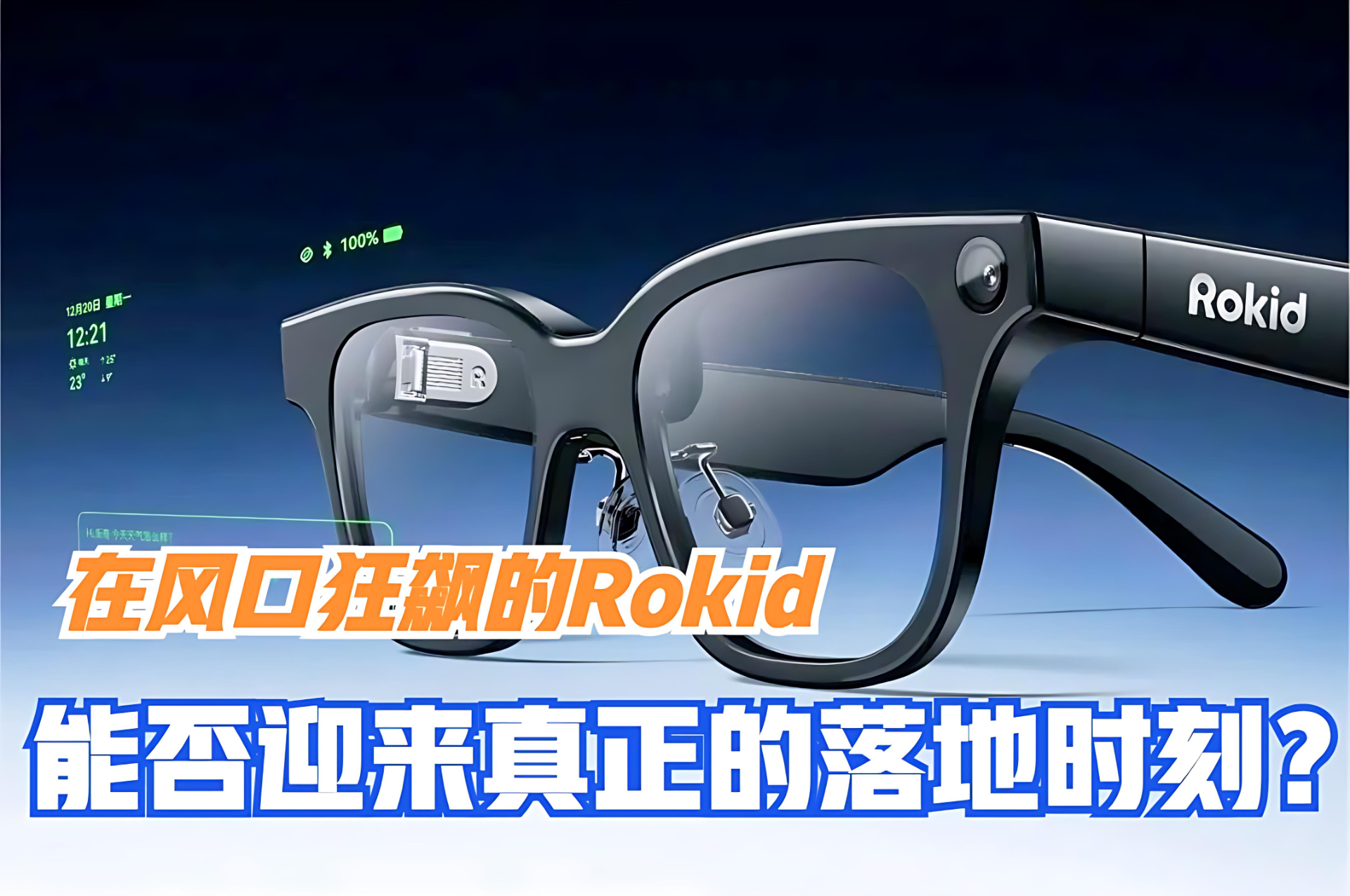 在风口盘旋的Rokid，能否安全着陆？