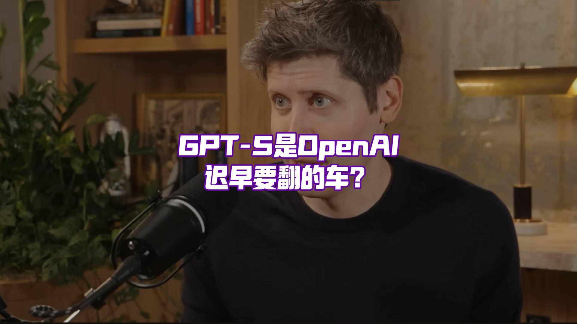 GPT-5为什么能做到围观群众觉得一般，资深用户破口大骂？