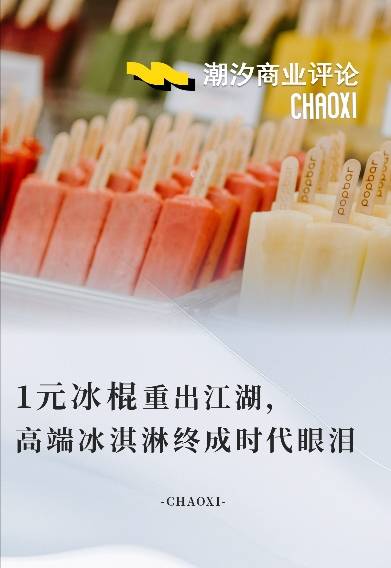 1元冰棍重出江湖，高端冰淇淋终成时代眼泪