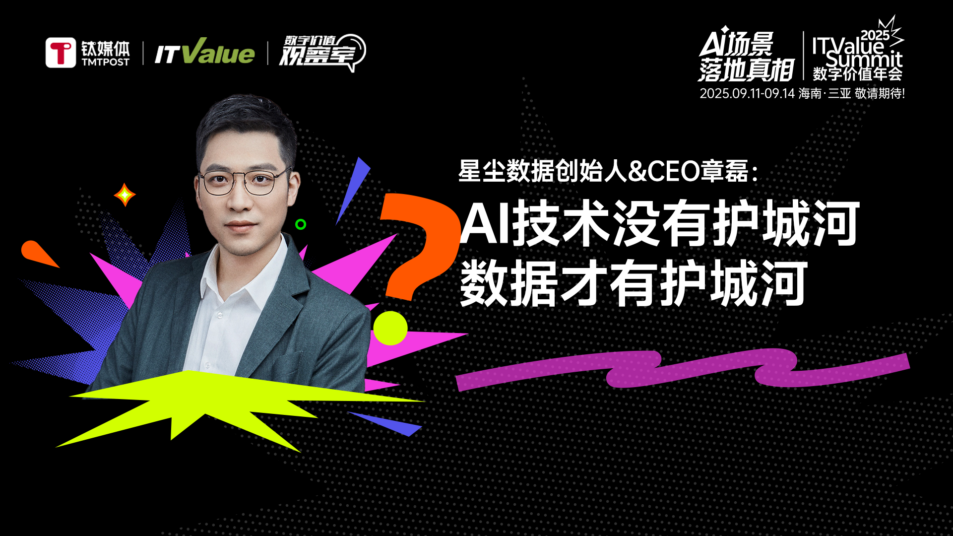 星尘数据创始人&CEO章磊：AI技术没有护城河，数据才有护城河｜数字价值观察室