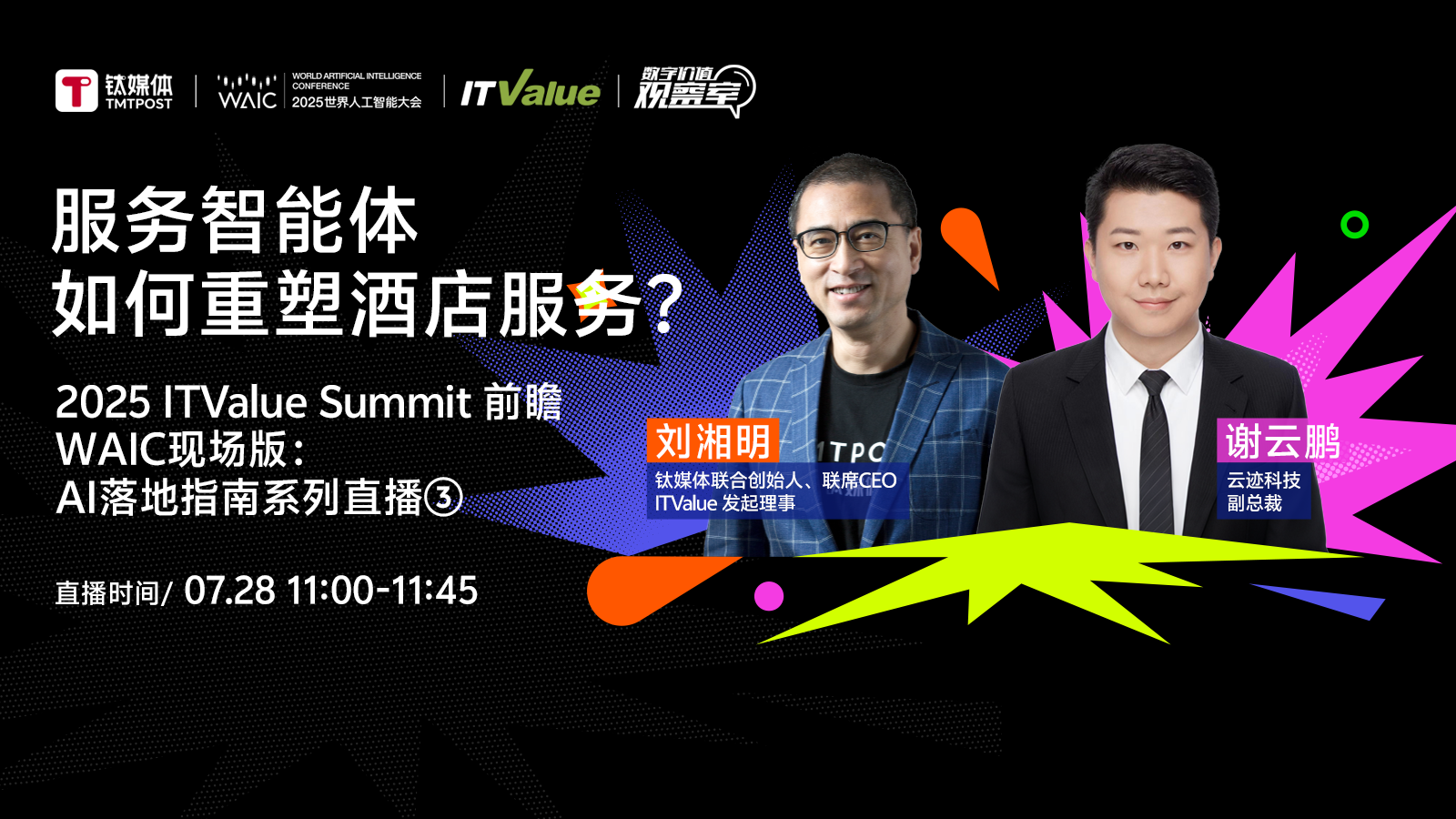 服务智能体如何重塑酒店服务？｜2025 ITValue Summit 前瞻对话WAIC现场版：「AI落地指南特别篇」③