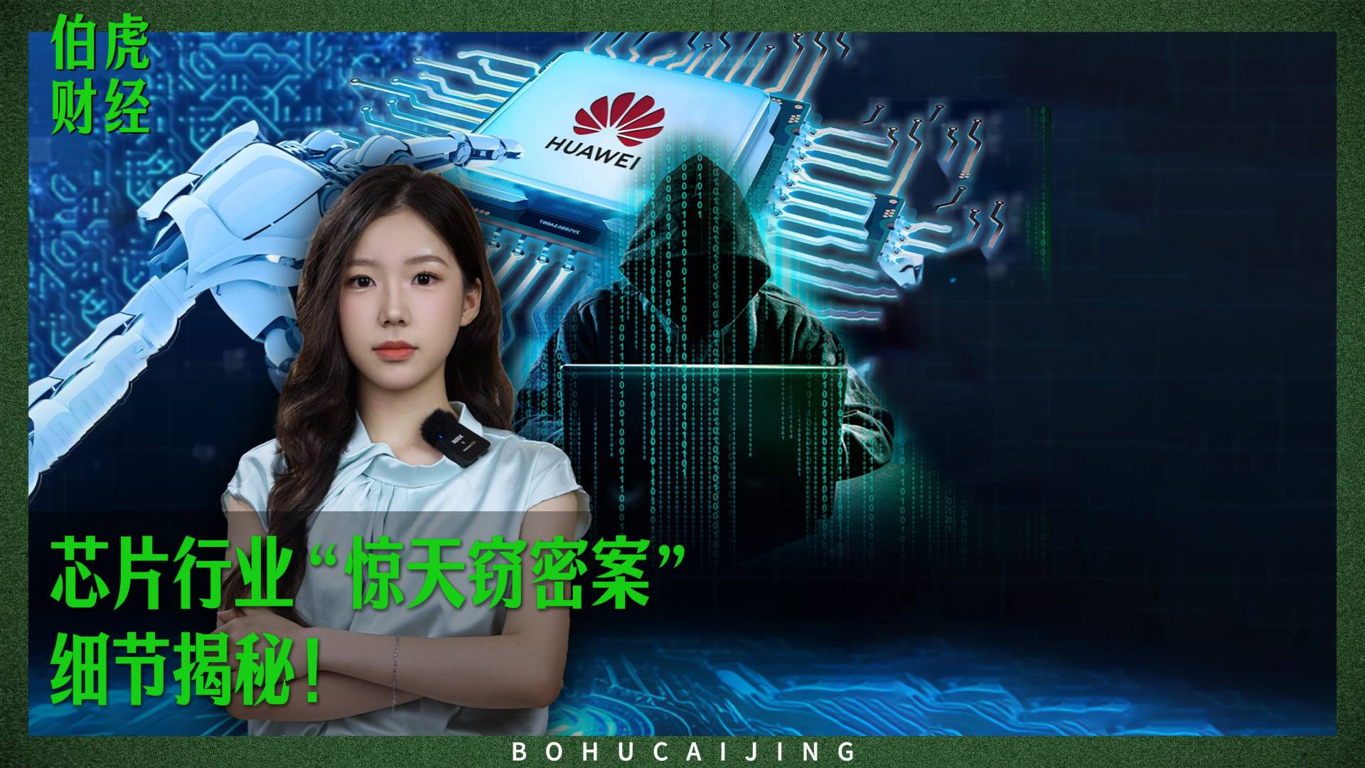 芯片行业“惊天窃密案”，细节揭秘！