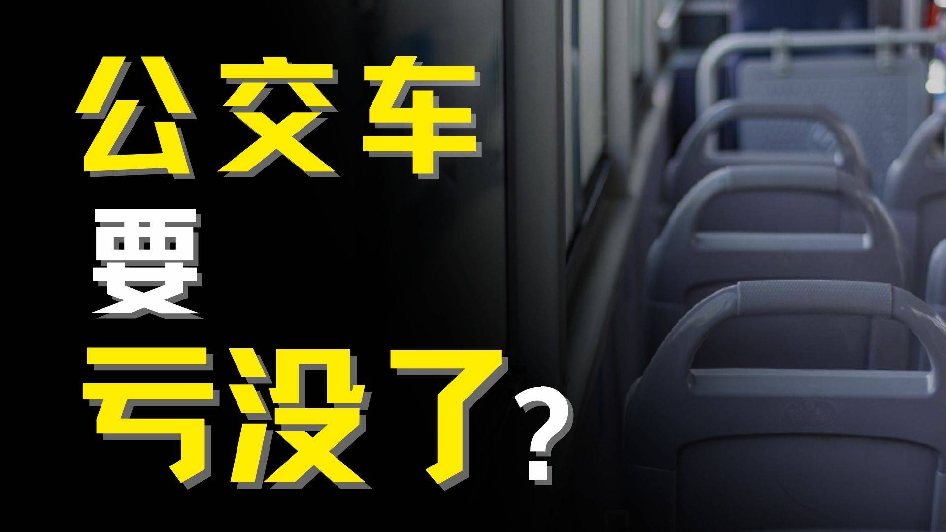 多地公交公司亏损加剧，居民出行将受影响？