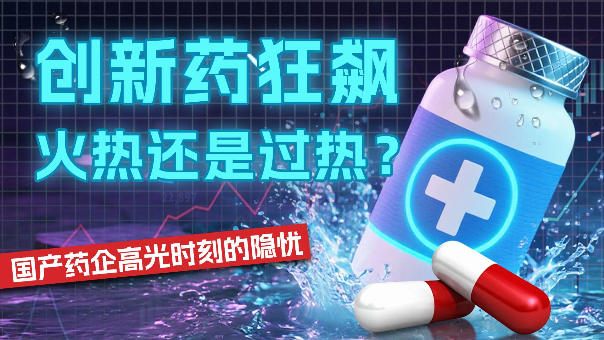 创新药狂飙 火热还是过热？ 国产药企高光时刻的隐忧