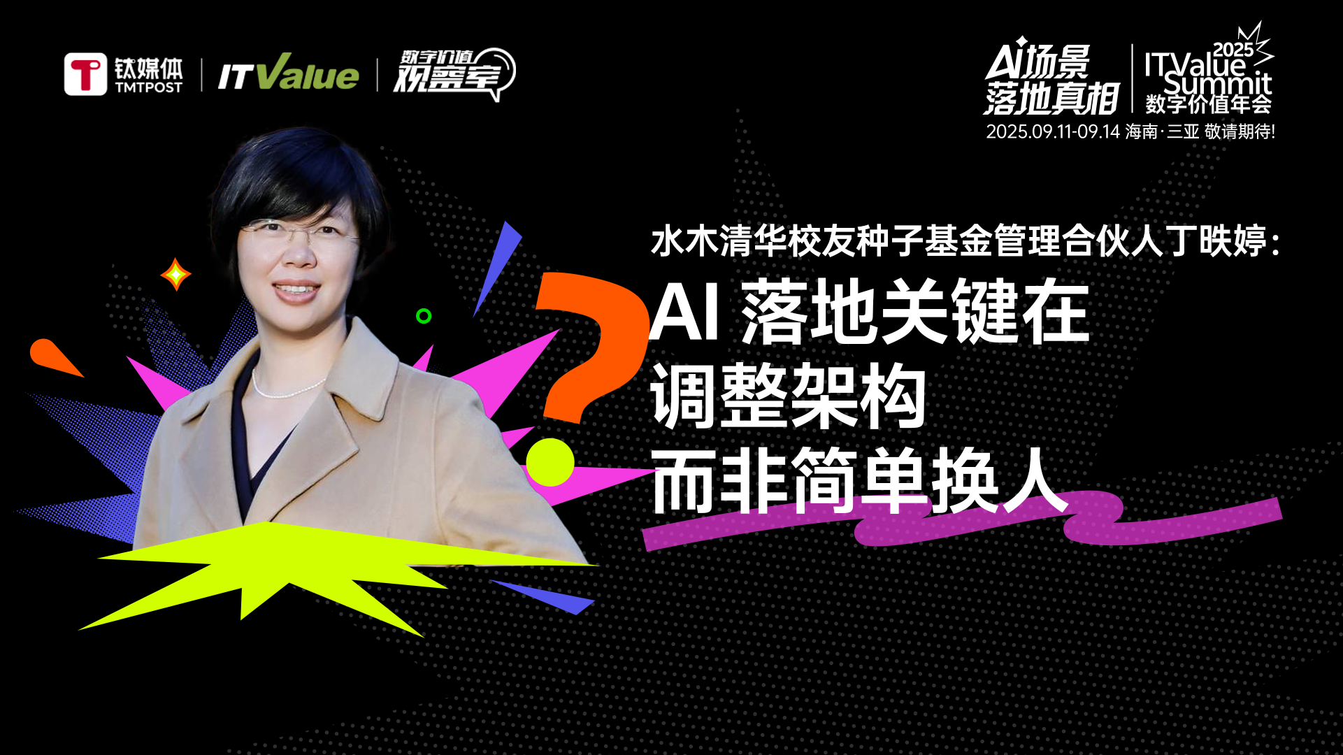水木清华校友种子基金管理合伙人丁昳婷：AI落地关键在调整架构，而非简单换人 | 数字价值观察室