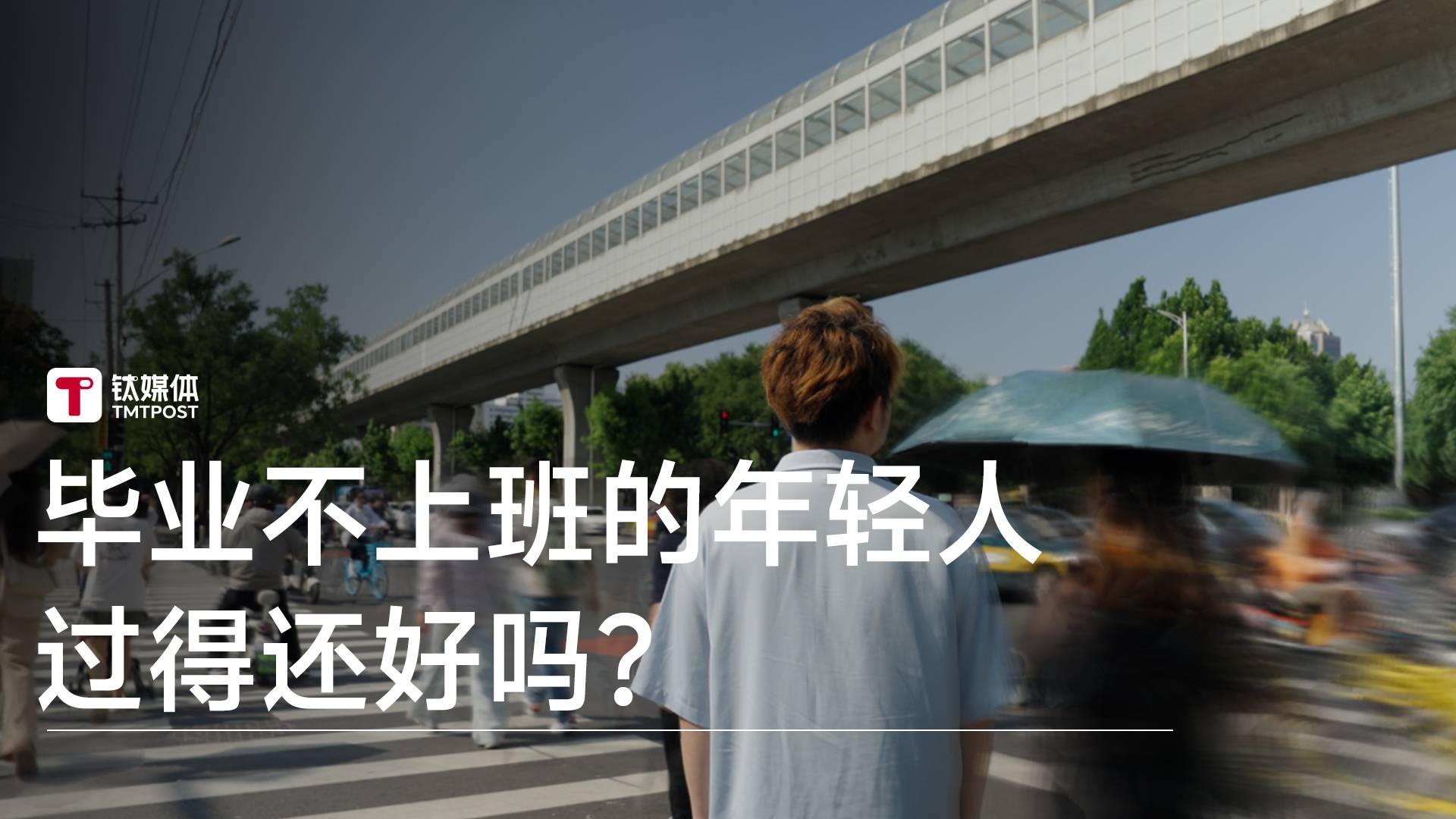 毕业不上班的年轻人，过得还好吗？