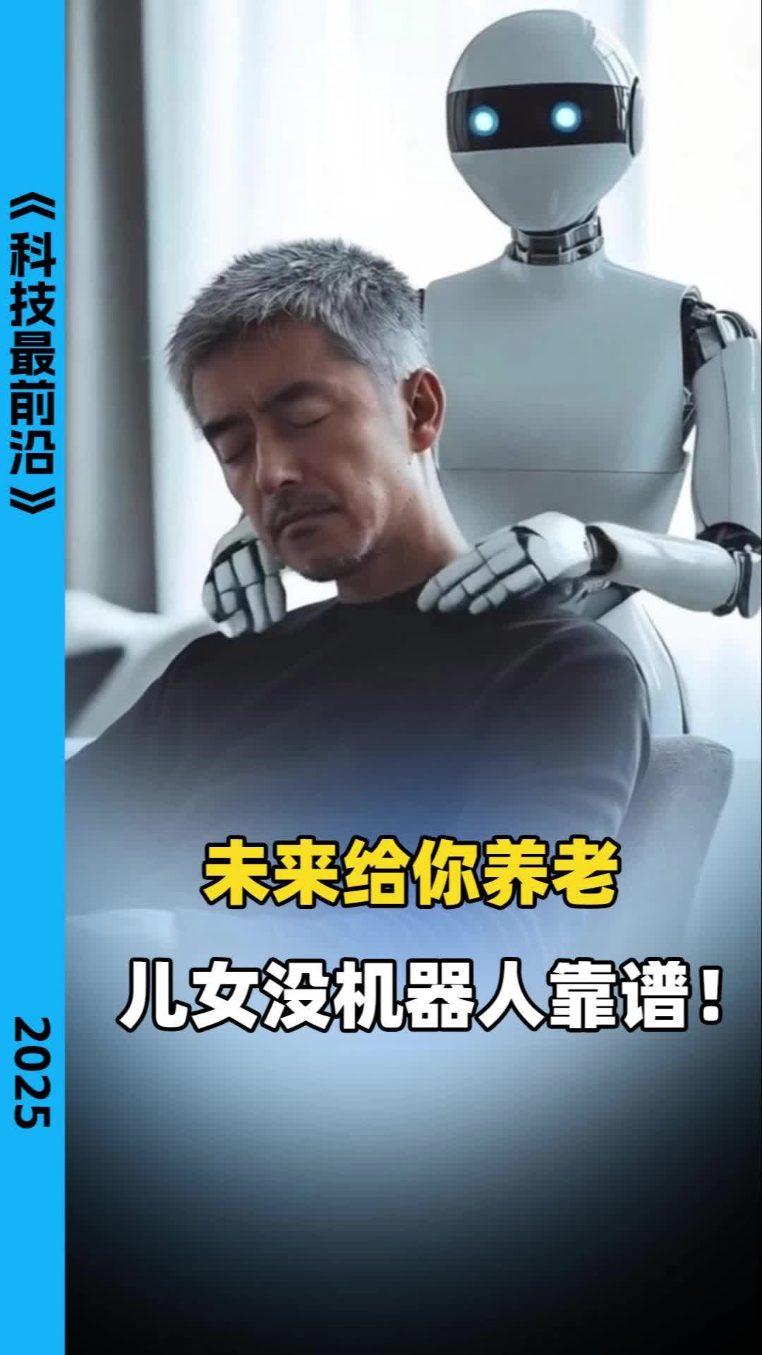 未来给你养老 儿女没机器人靠谱！