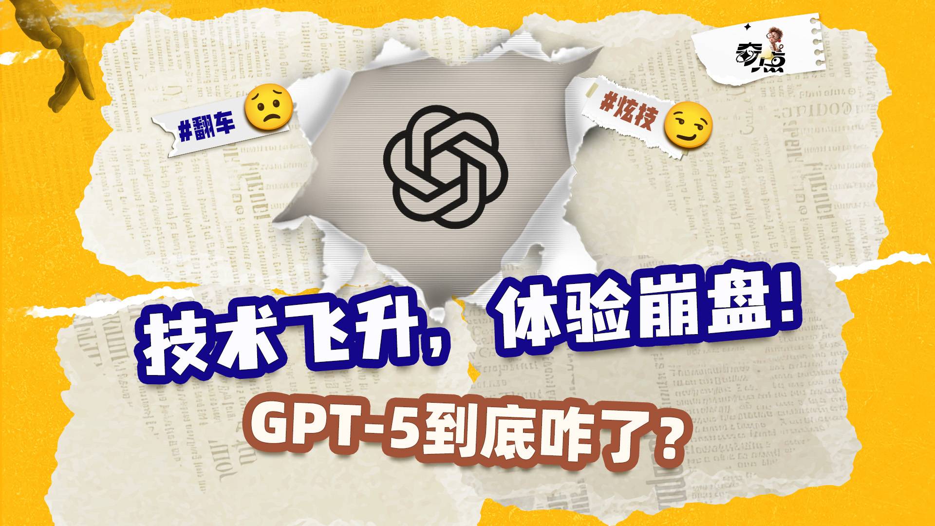 GPT-5翻车了？这迟到的瓜也是让奇博士给吃上了......