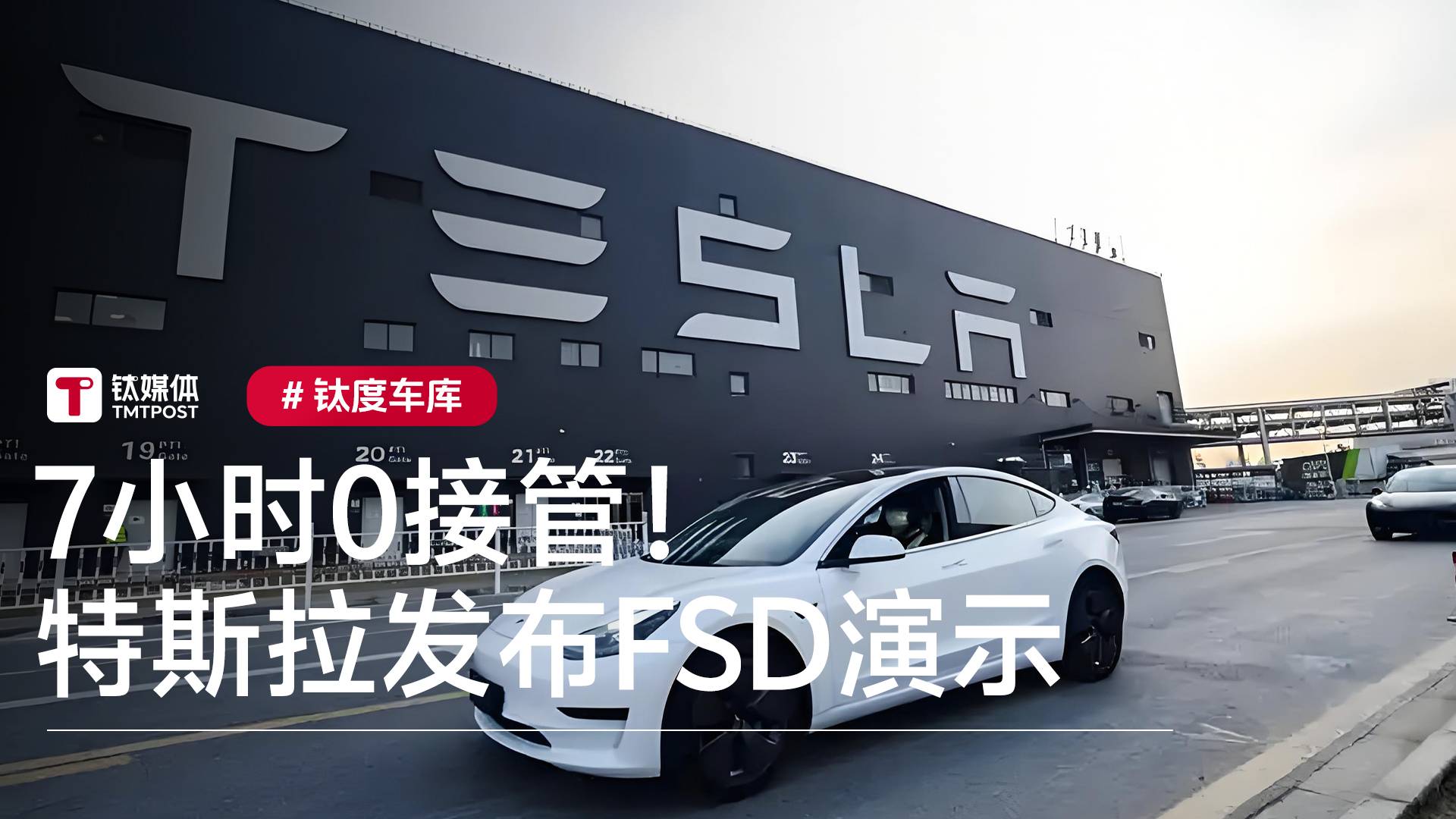 7小时0接管！特斯拉发布史上最长FSD演示丨钛度车库