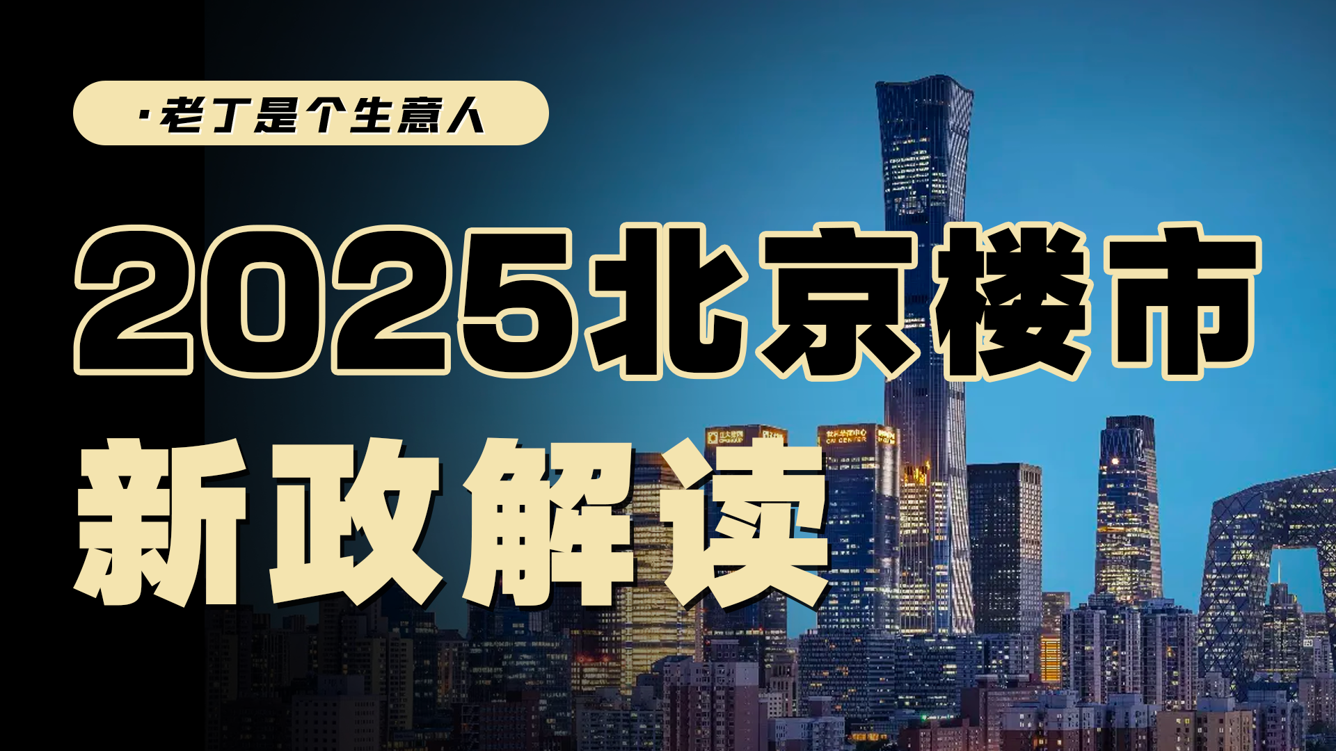 北京楼市新政内容有哪些？会对北京的楼市有多大影响？
