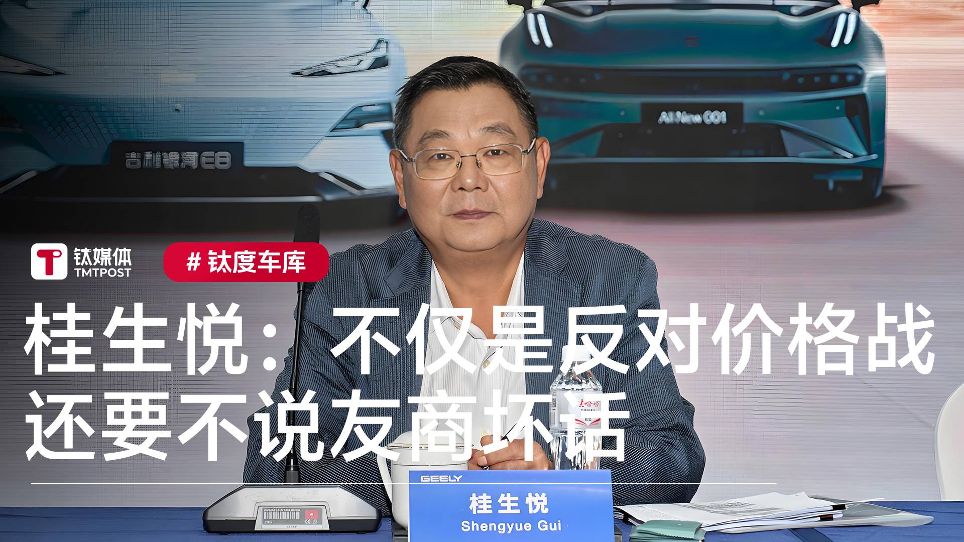 吉利桂生悦谈及反内卷：不仅是反对价格战 还要不说友商坏话丨钛度车库