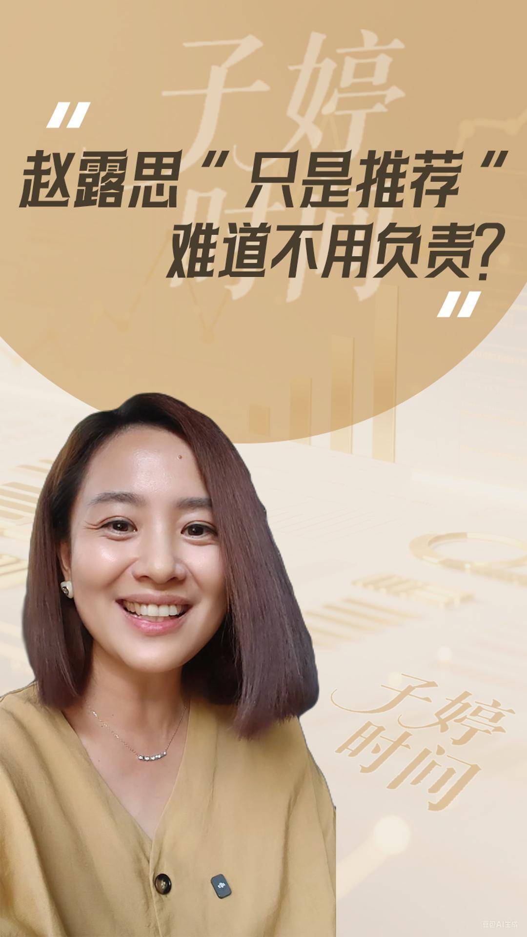 赵露思“只是推荐” 难道不用负责？