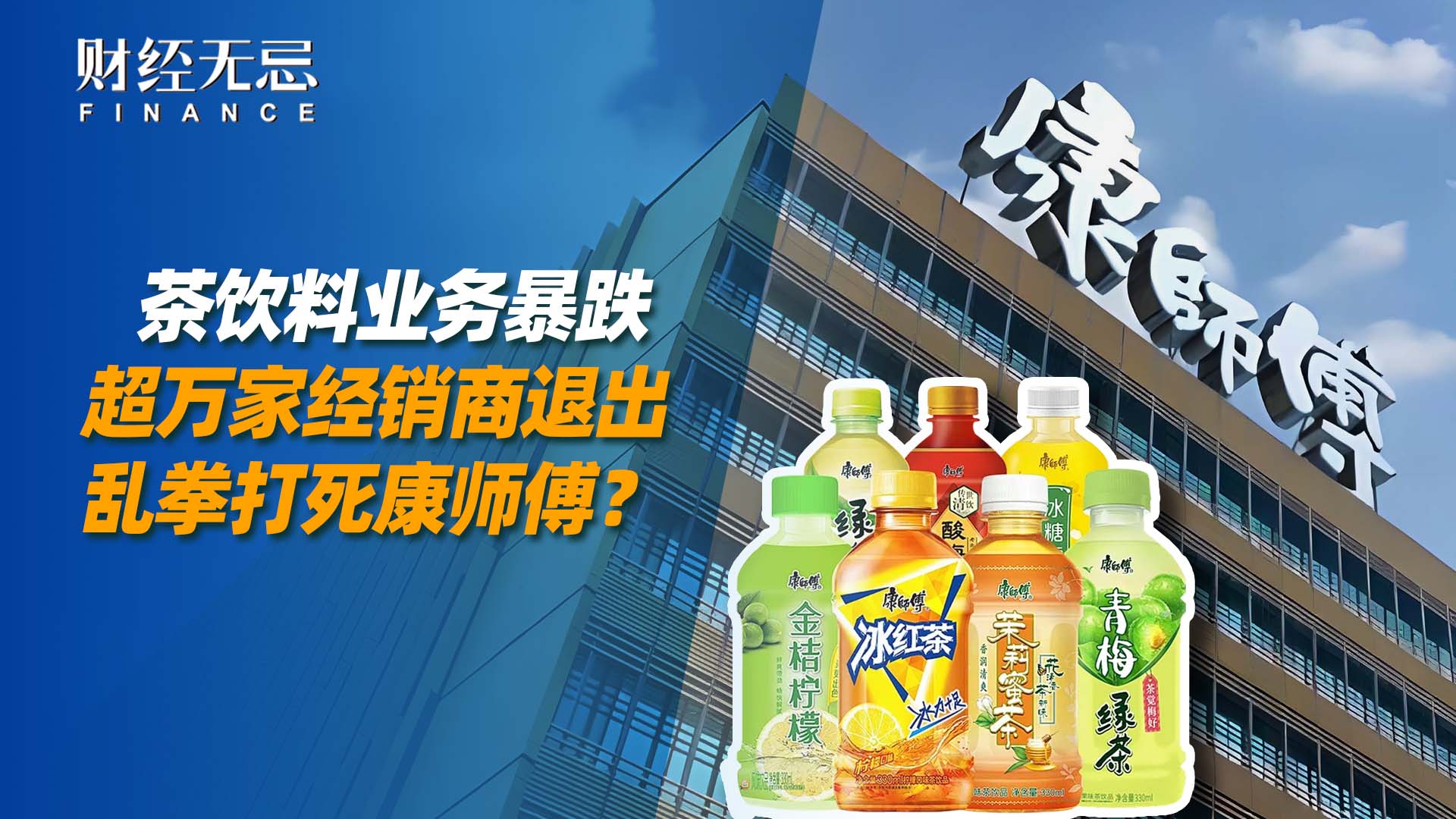 茶飲料業(yè)務暴跌，超萬家經(jīng)銷商退出，亂拳打死康師傅？