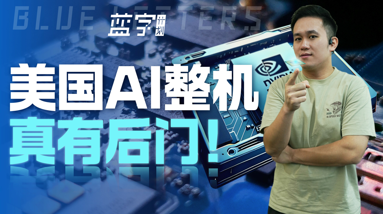路透社大爆料，英伟达 H20 整机真有后门！