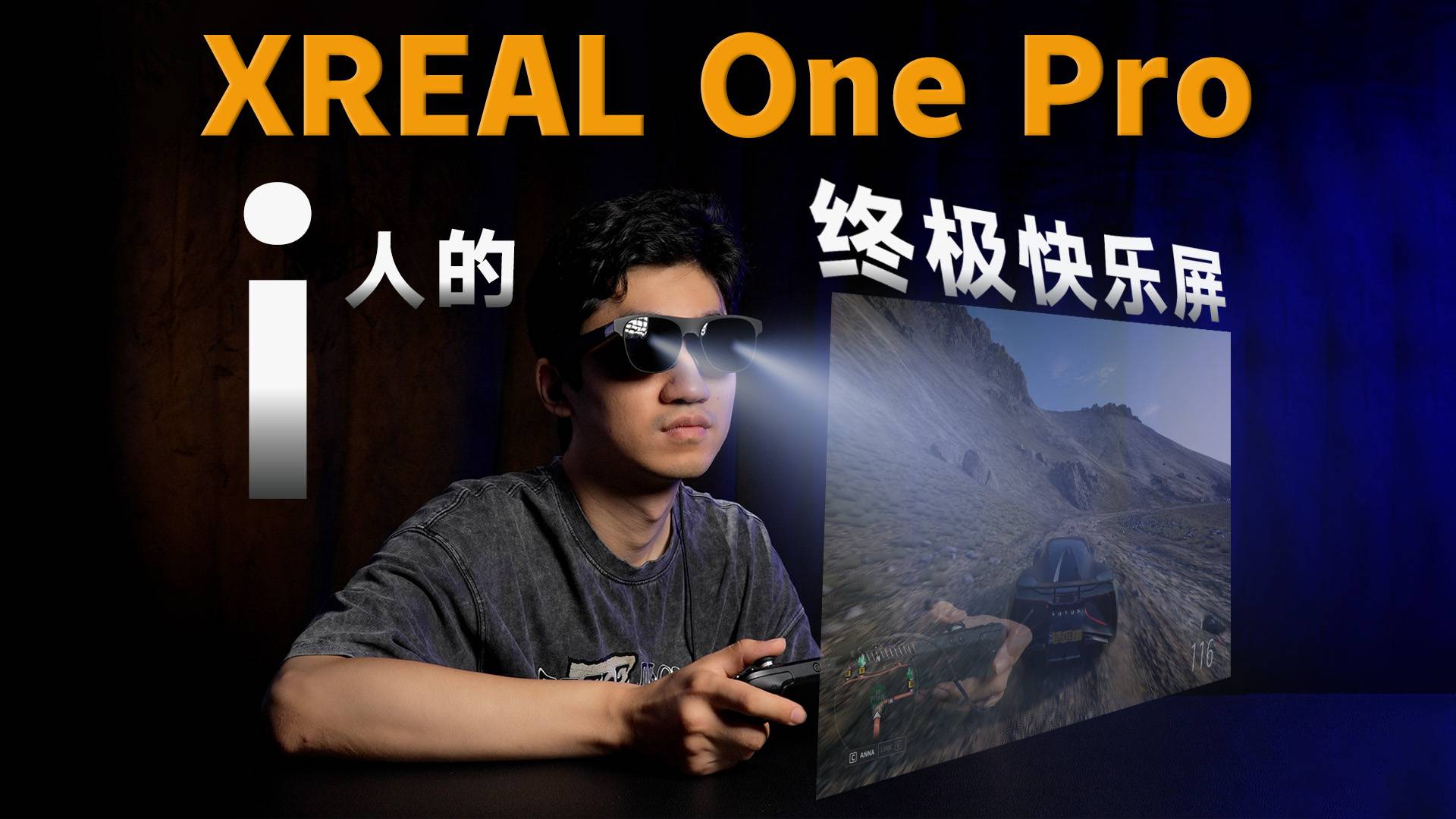 XREAL One Pro AR眼镜：i人的终极快乐大屏！