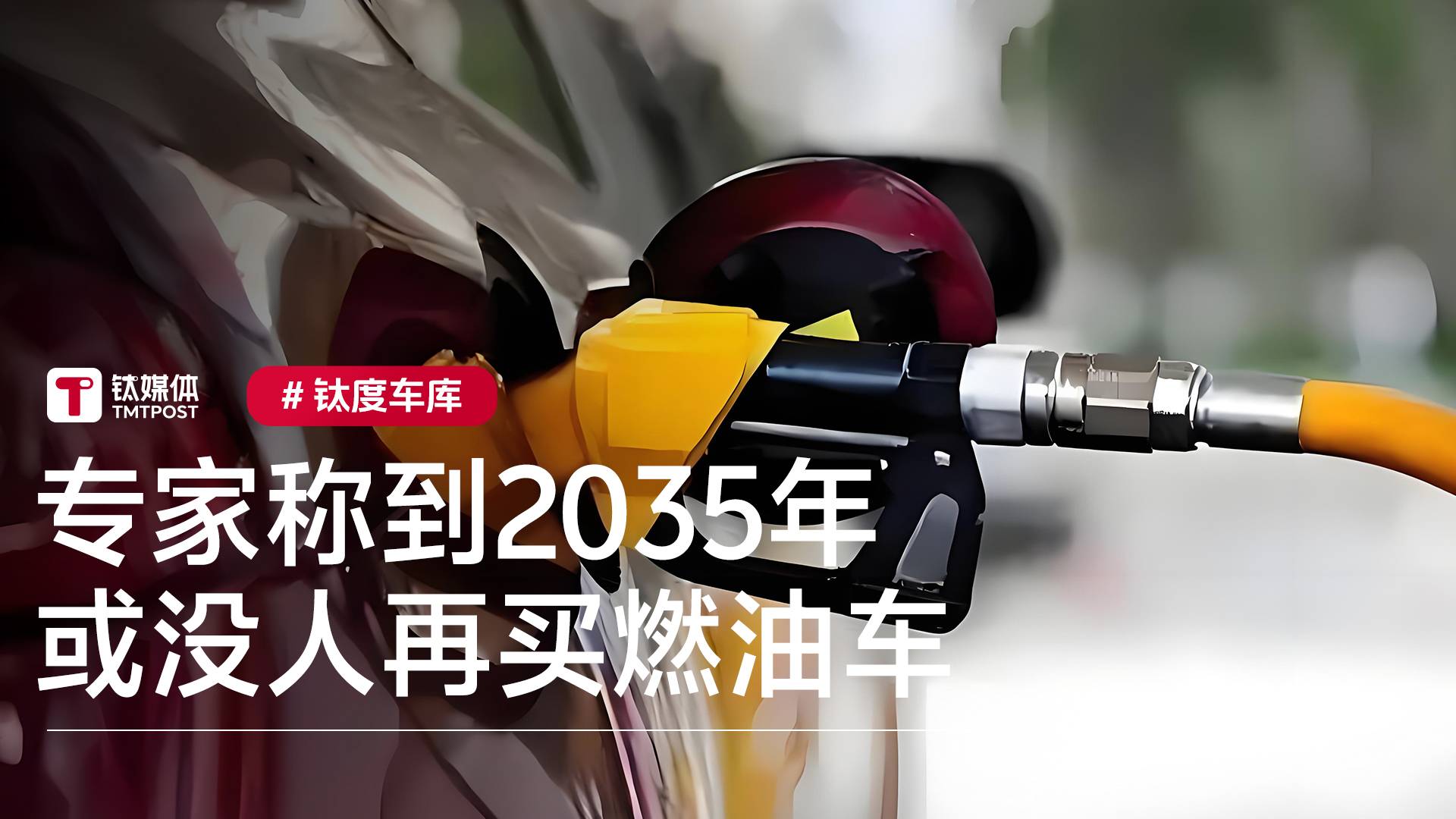 专家称到2035年或无人再买燃油车丨钛度车库