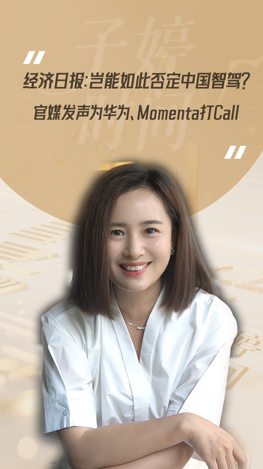经济日报：岂能如此否定中国智驾？