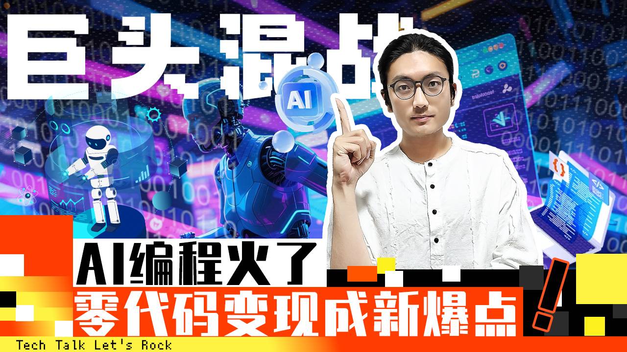 AI编程火了，零代码变现新爆点