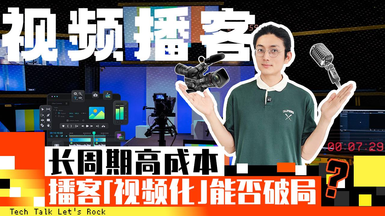长周期高成本，播客「视频化」能否破局？