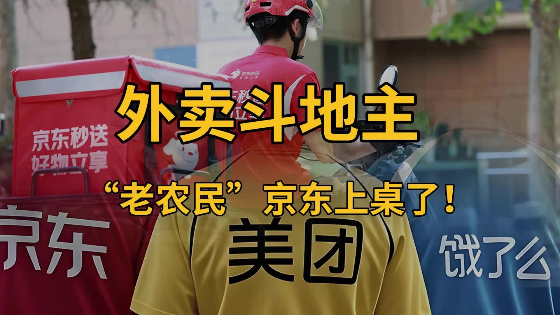 外卖斗地主，“老农民”京东上桌了