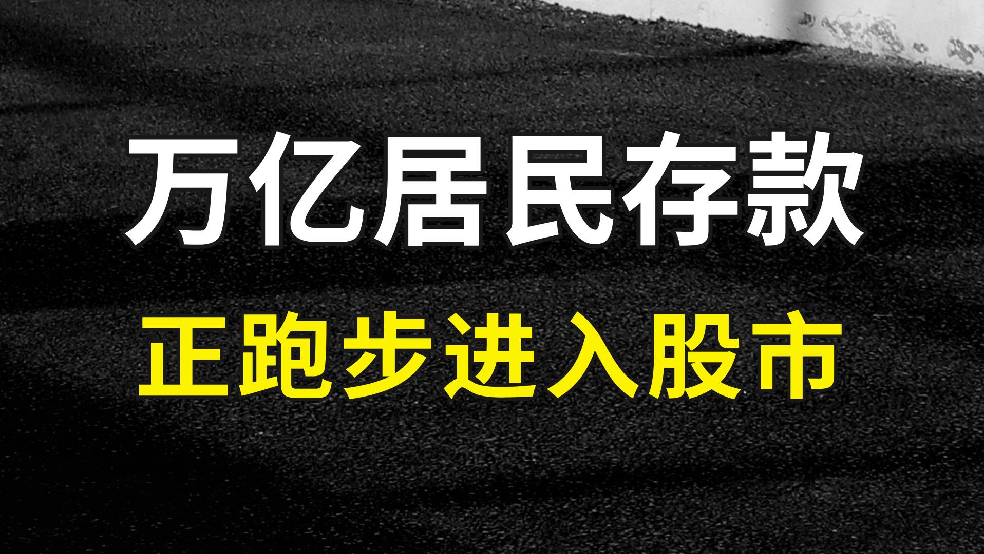 万亿居民存款，正跑步进入股市！
