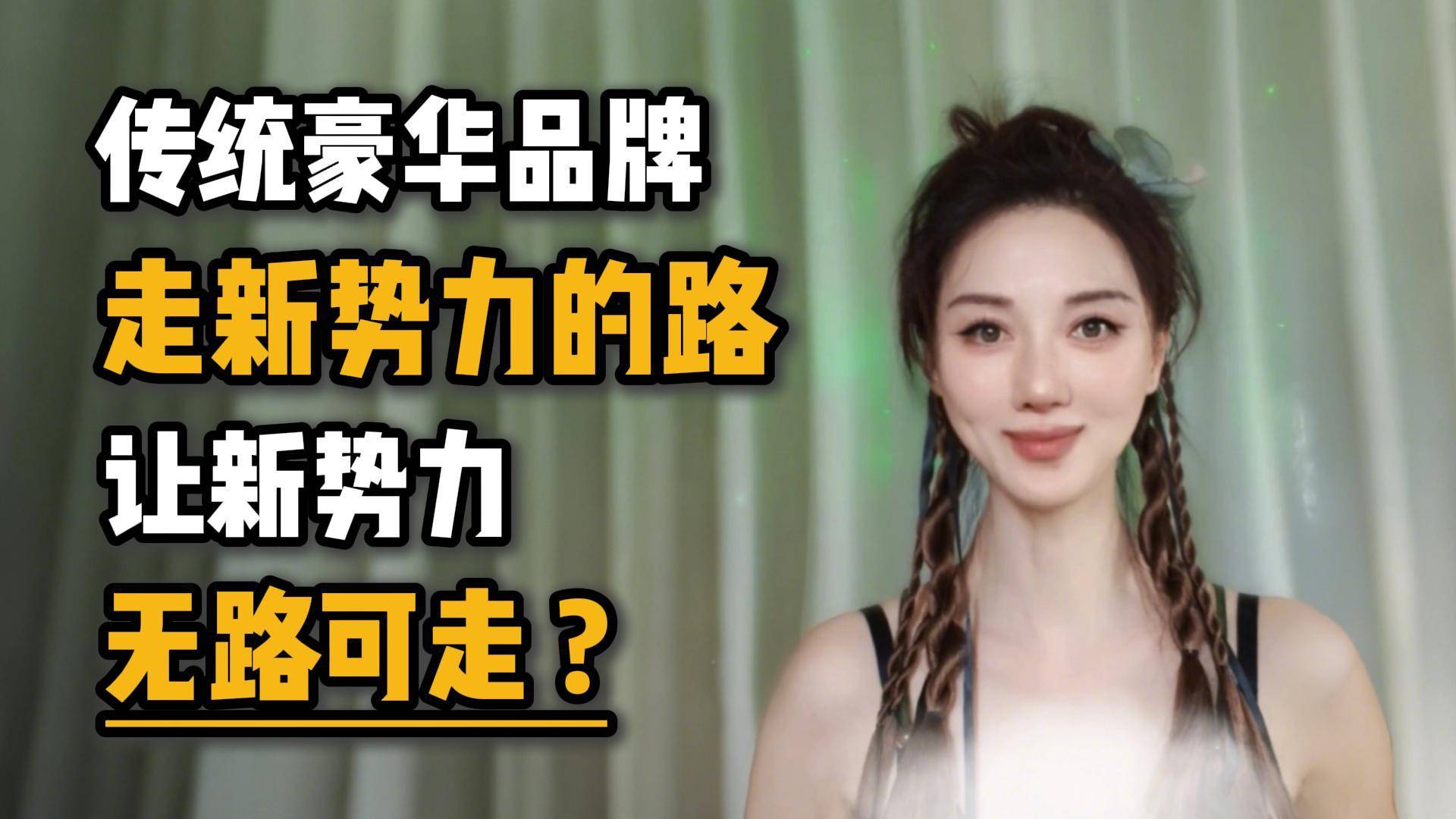 传统豪华品牌走新势力的路，让新势力无路可走？
