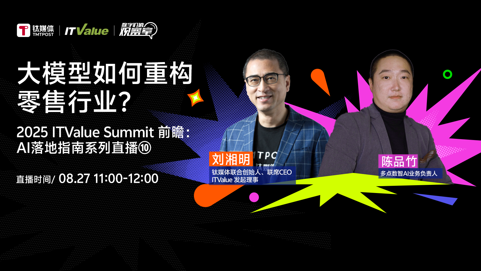 大模型如何重構(gòu)零售行業(yè)？｜2025 ITValue Summit 前瞻對(duì)話「AI落地指南特別篇」⑩