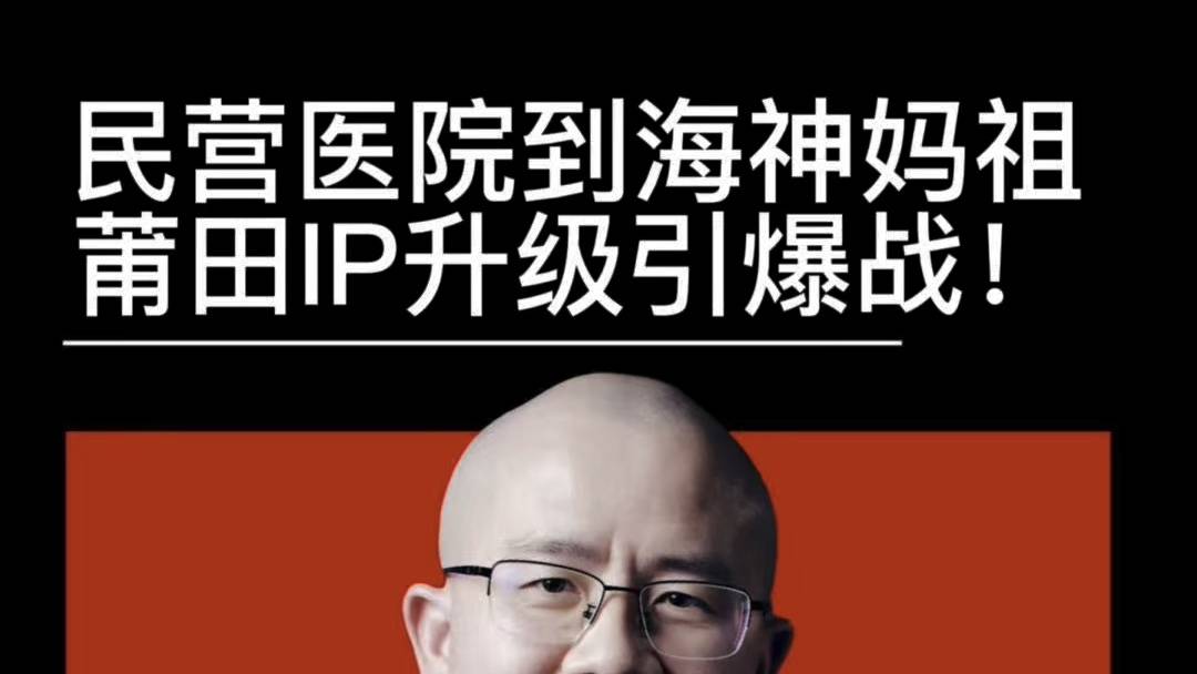 民營醫(yī)院到海神媽祖莆田IP升級引爆戰(zhàn)