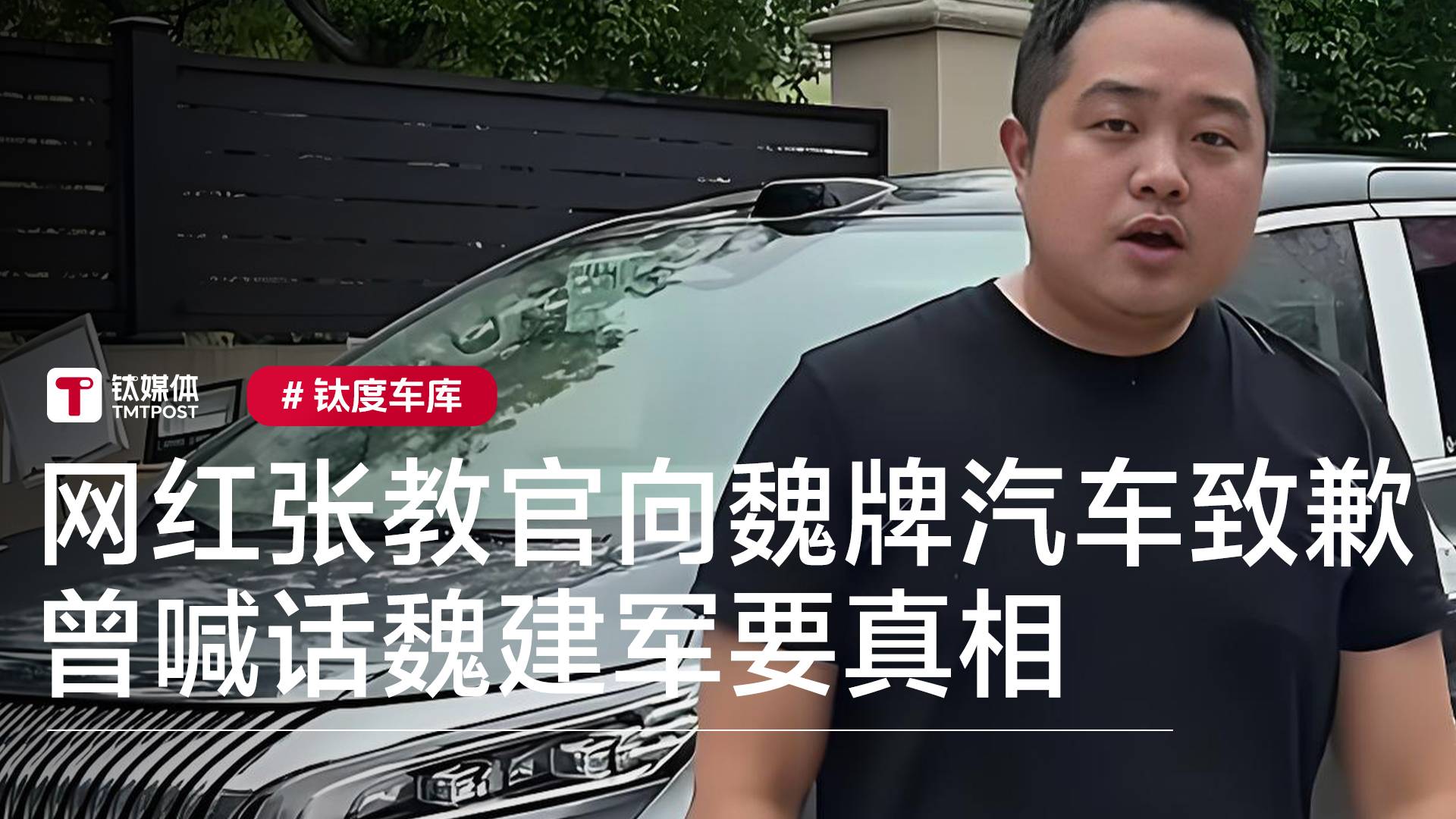 网红张教官向魏牌汽车致歉 曾喊话魏建军要真相丨钛度车库
