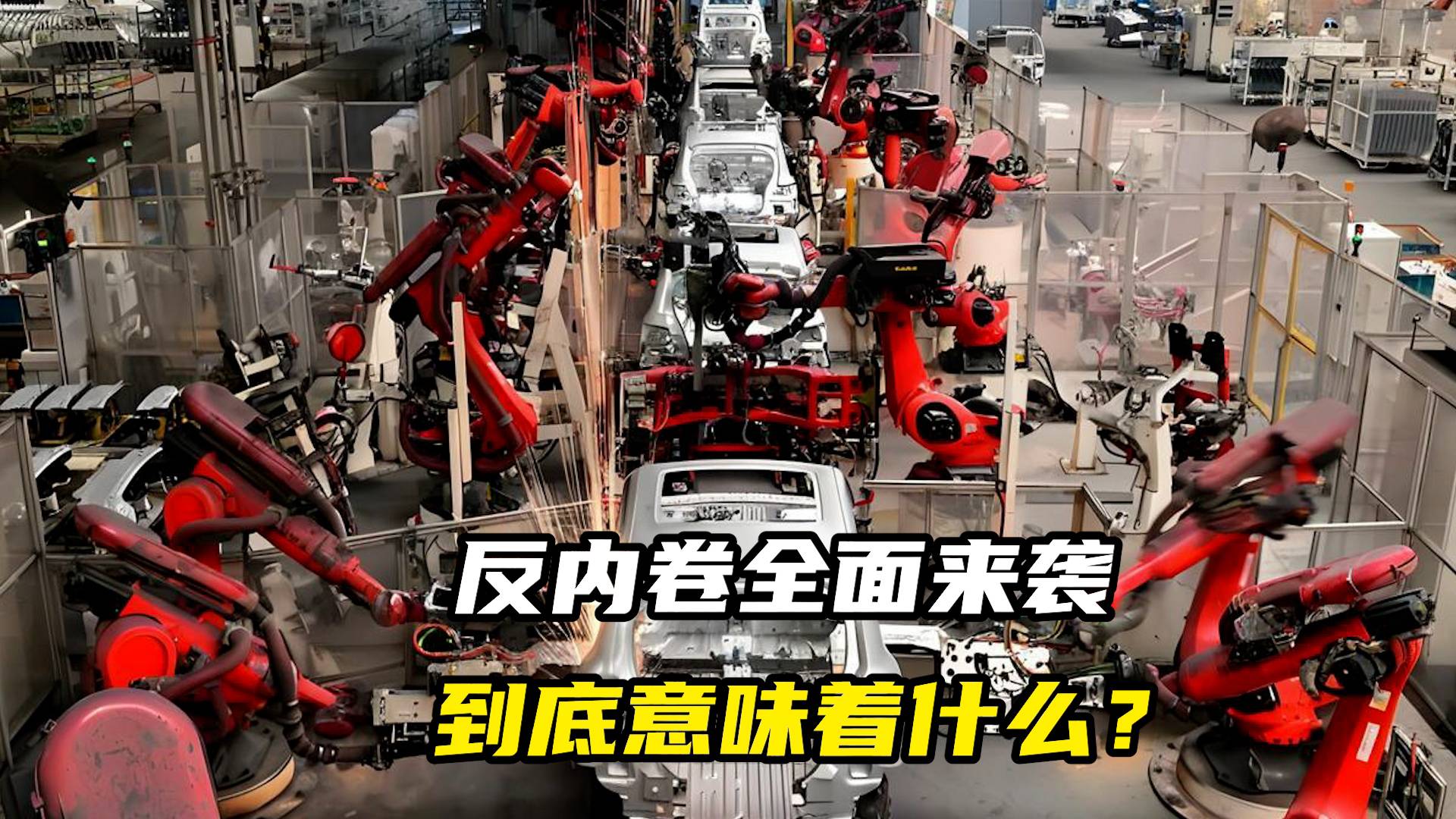 反内卷全面来袭，到底意味着什么？