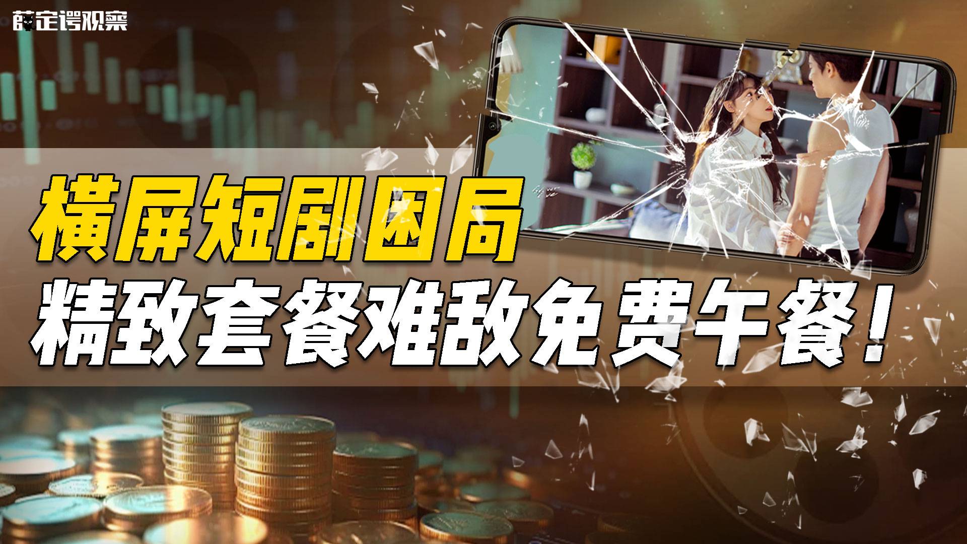橫屏短劇困局：精致套餐難敵免費(fèi)午餐！