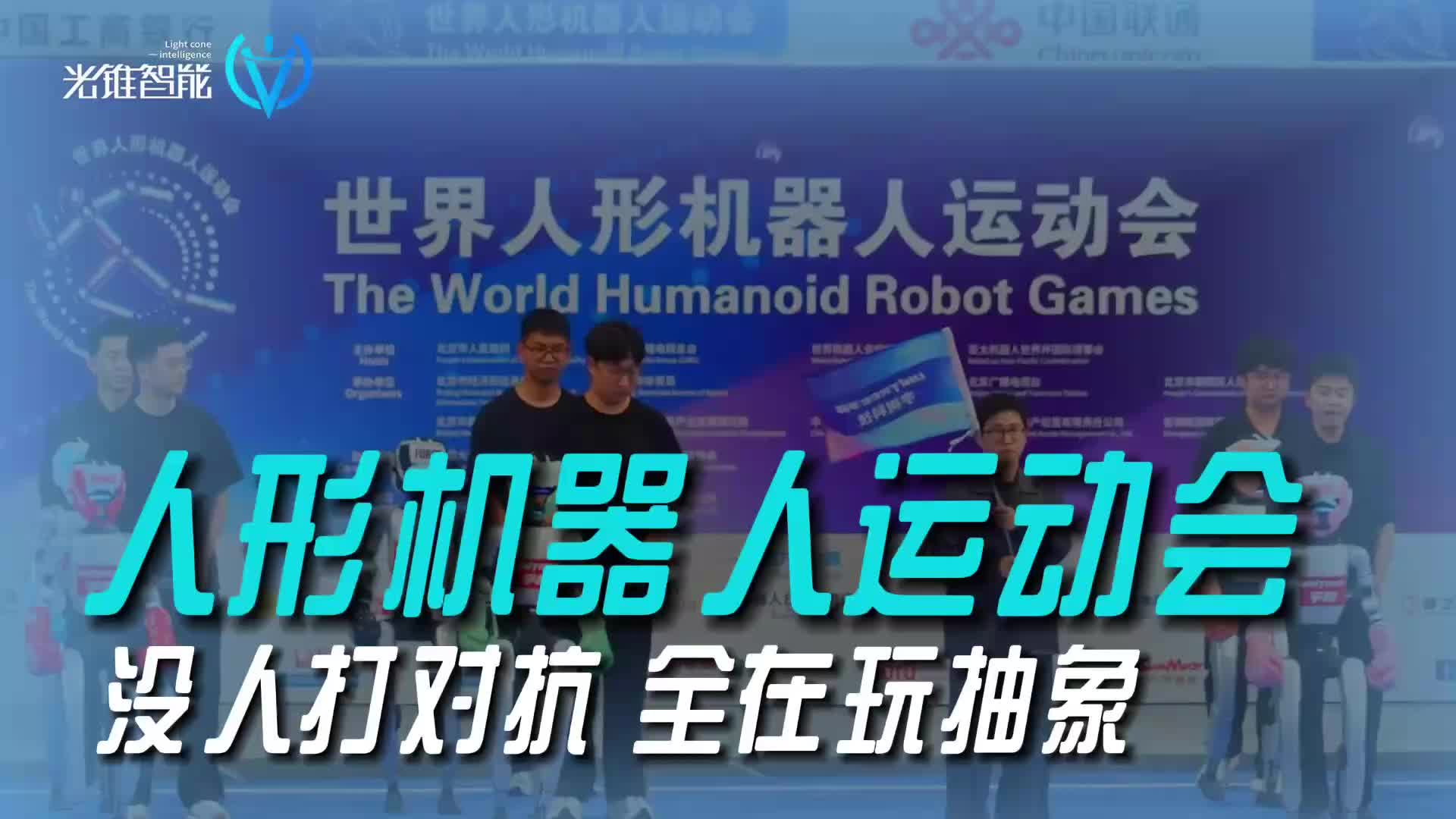 人形机器人运动会！没人打对抗 全在玩抽象！