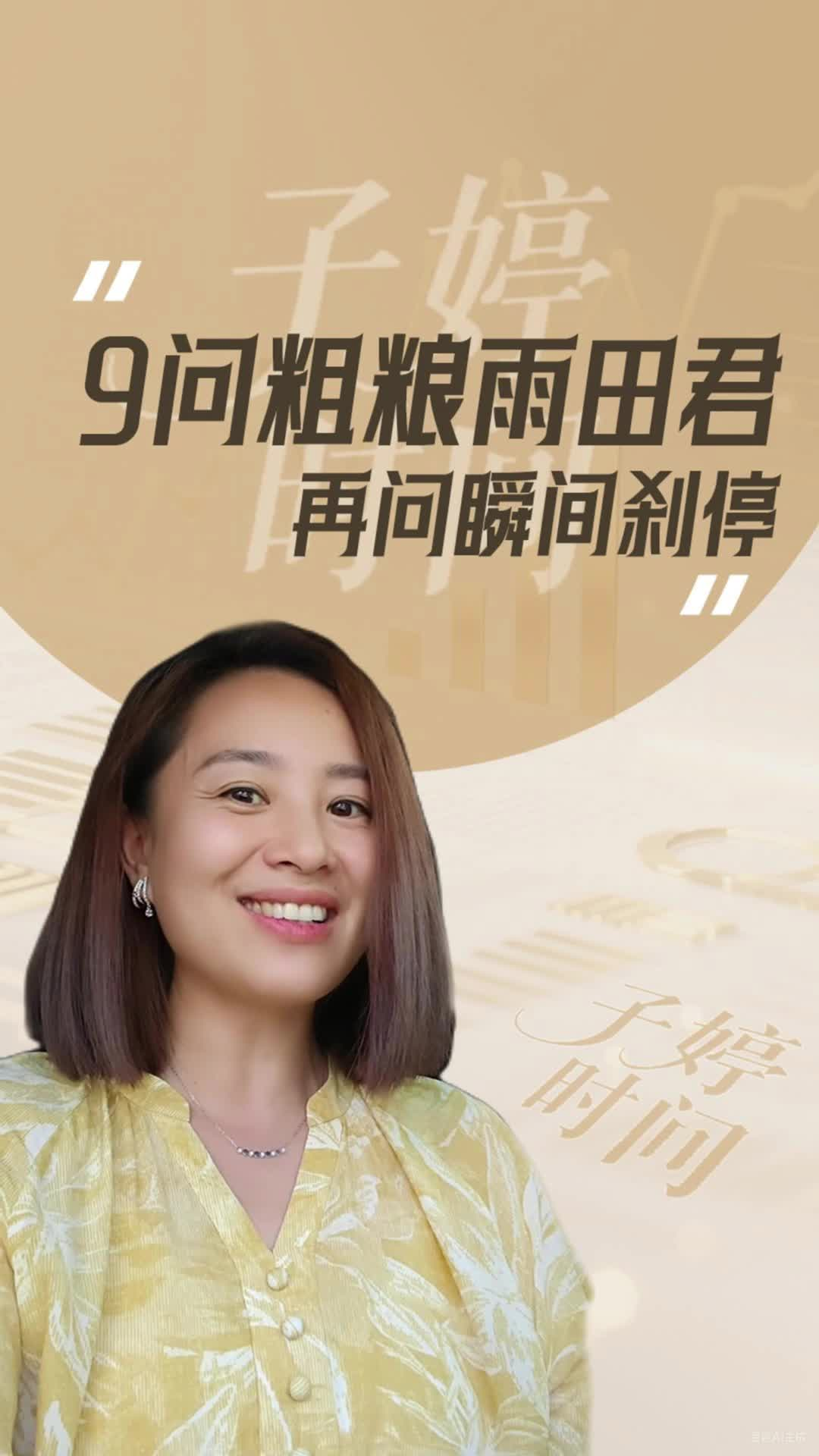9问粗粮雨田君，再问瞬间刹停