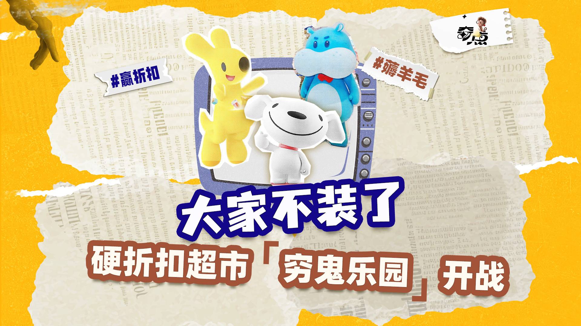 巨头“邪修”开超市，物价一夜回20年前？这商战是越来越看不懂