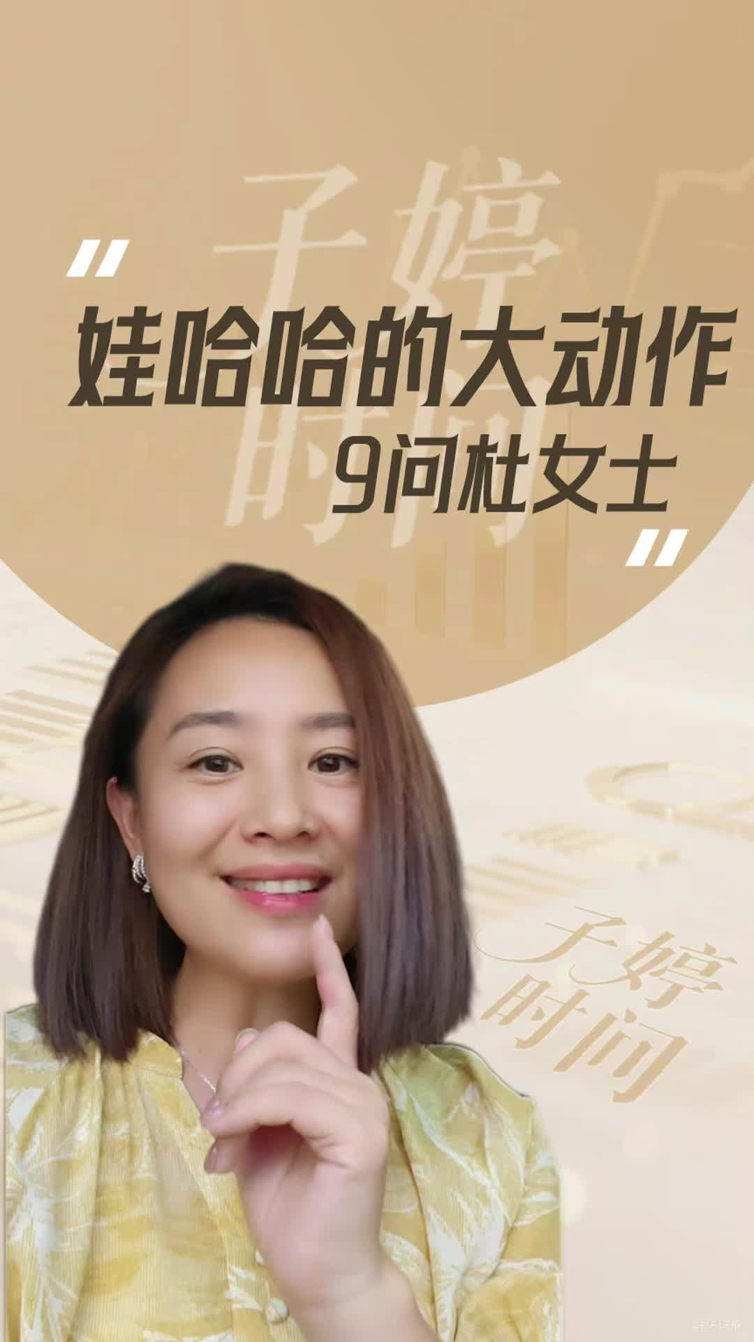 娃哈哈的大动作，9问杜女士