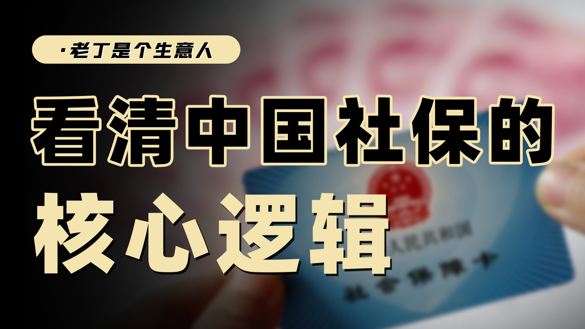 为什么中国社保会走到今天？看中国社保的矛盾与制度