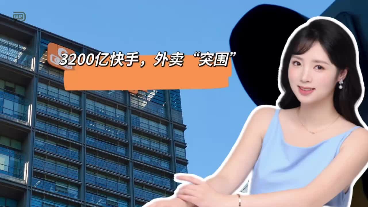 3200亿快手，外卖“突围”
