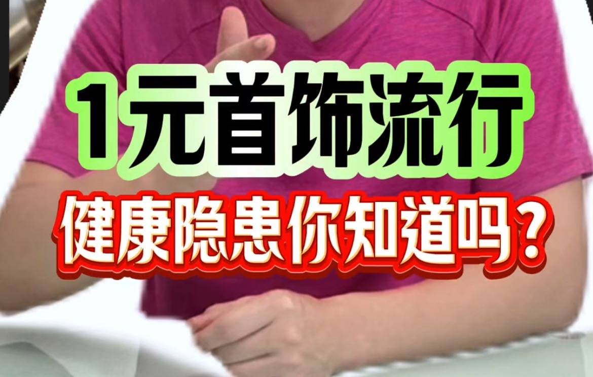 1元首饰流行，健康隐患你知道吗？
