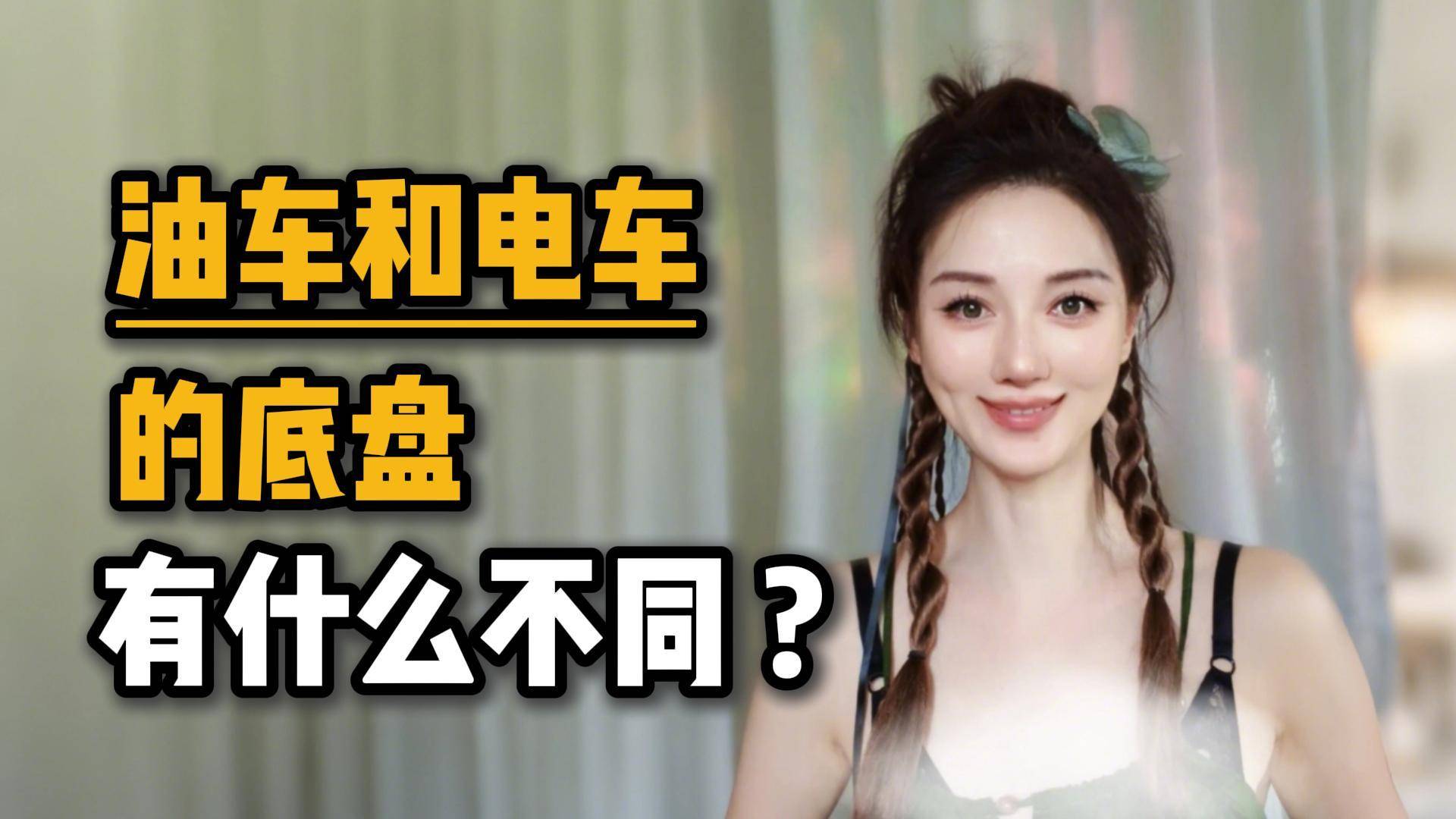 油车和电车的底盘，有什么不同？