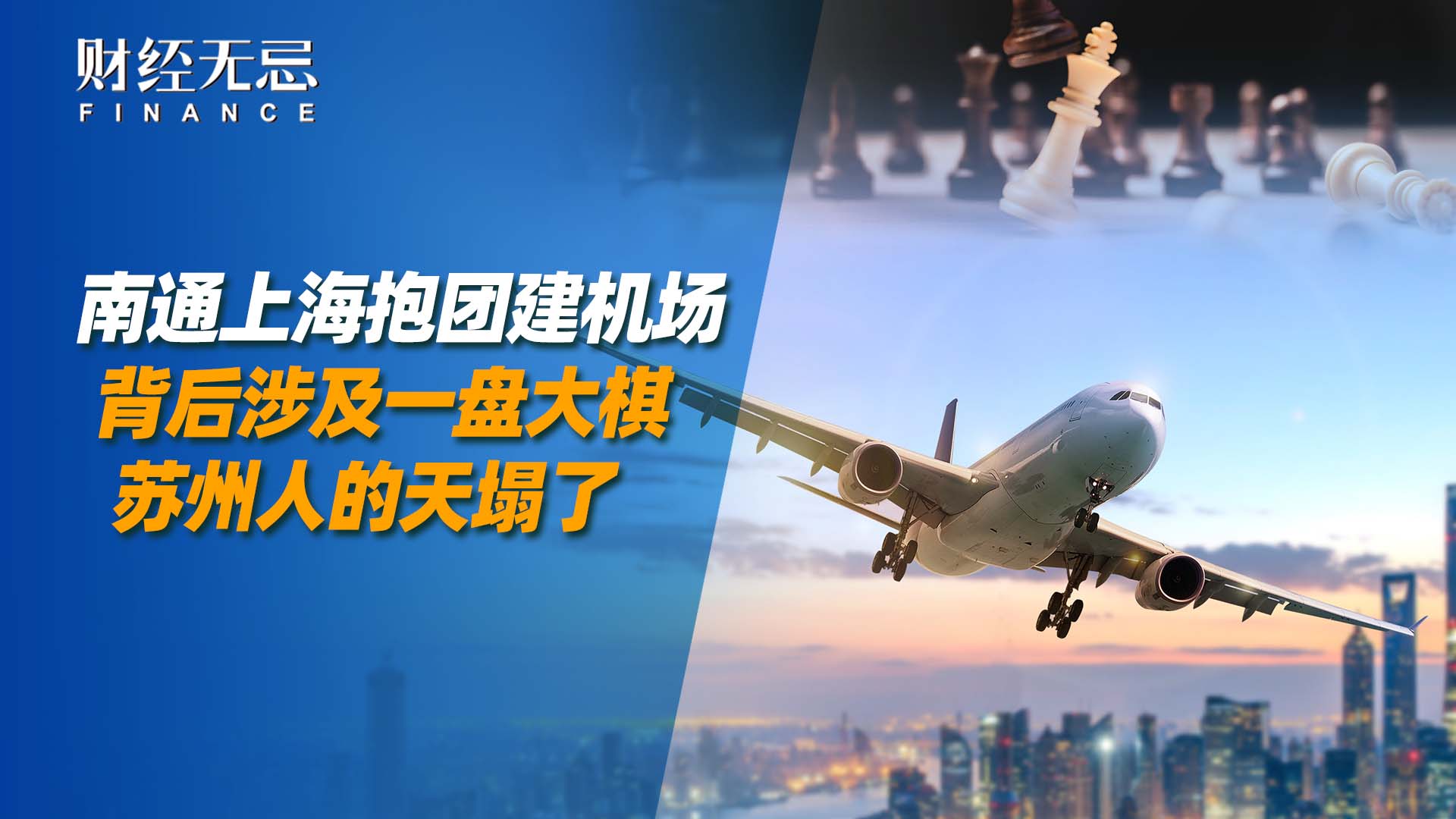 南通上海抱团建机场背后涉及一盘大棋