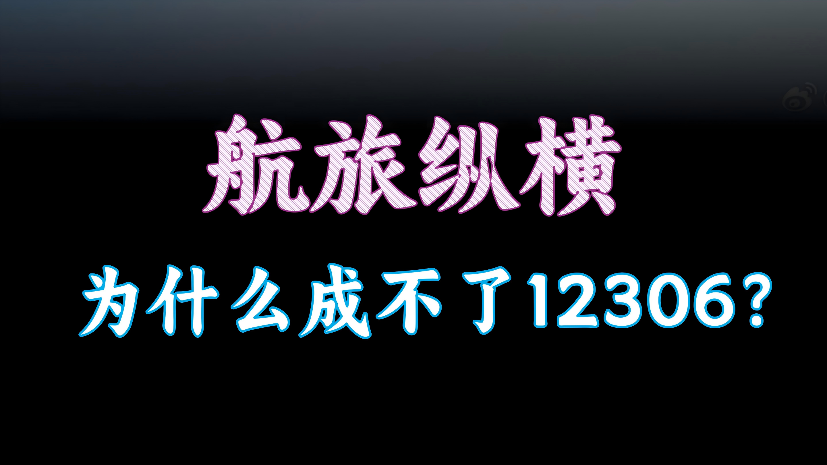 航旅纵横，为什么成不了12306？