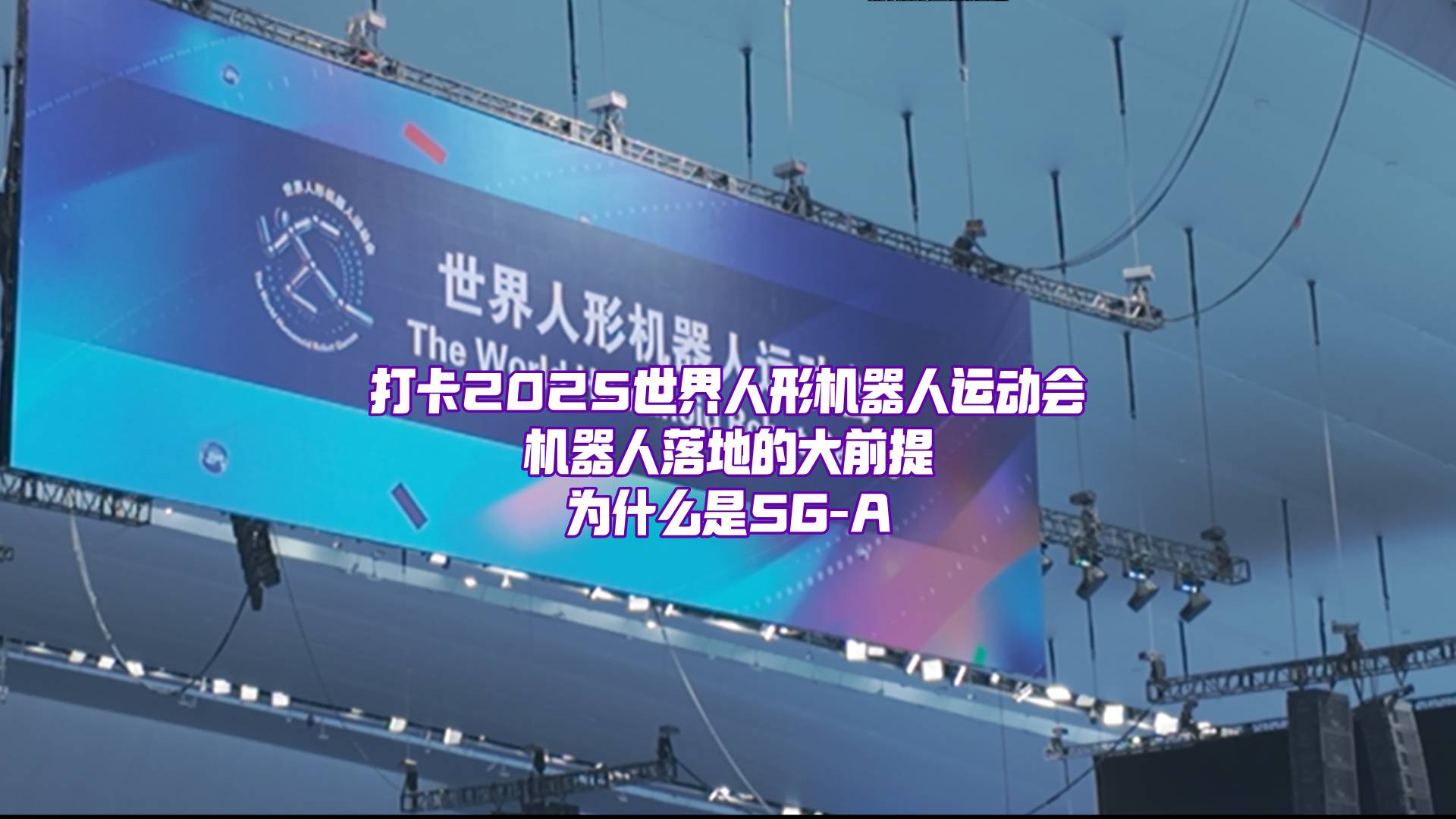 首届2025世界人形机器人运动会，看5G-A如何成为人机共生