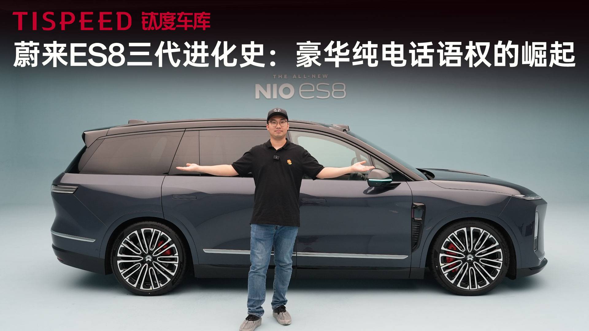 蔚来ES8三代进化史：豪华纯电话语权的崛起