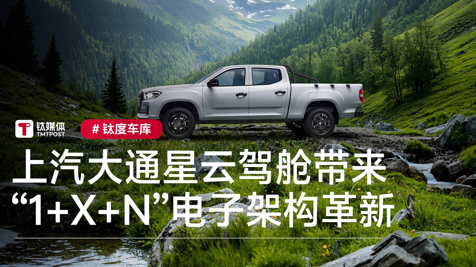 重新定义皮卡！上汽大通星云驾舱带来“1+X+N”电子架构革新丨钛度车库