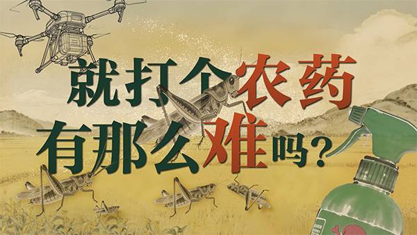 聊聊打农药的一千四百年，农民值得被看见